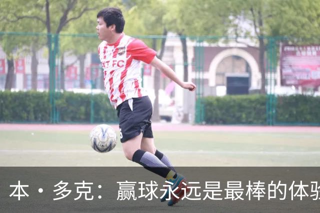 本·多克：赢球永远是最棒的体验，为祖国取胜的这份喜悦无可替代