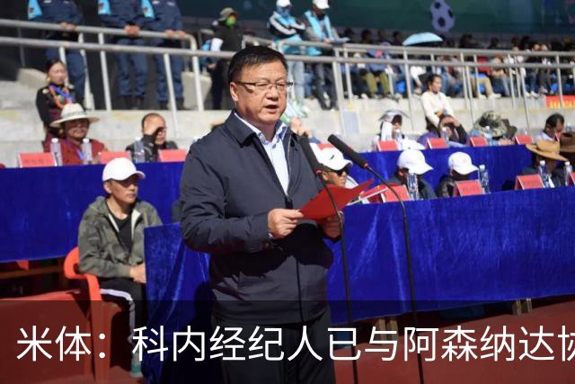 米体：科内经纪人已与阿森纳达协议，罗马要价5000万欧才放人