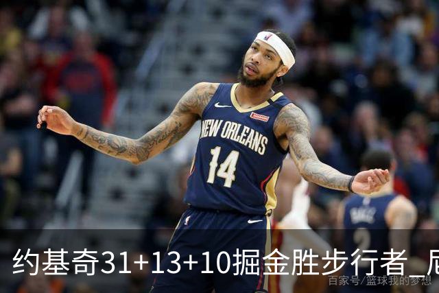 约基奇31+13+10掘金胜步行者 尼克斯逆转篮网