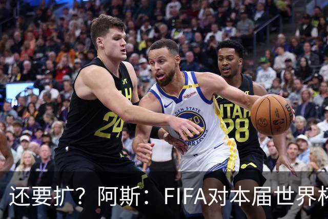 还要扩？阿斯：FIFA对本届世界杯十分满意，南美足联提出继续扩军