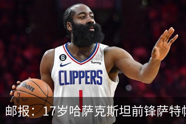 邮报：17岁哈萨克斯坦前锋萨特帕耶夫将抵达伦敦，加盟切尔西