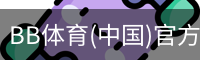 BB体育(中国)官方网站 - BB SPORTS